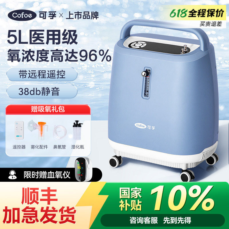 可孚医用级别制氧机5L升家用吸氧机老人吸氧家庭孕妇带雾化静音款