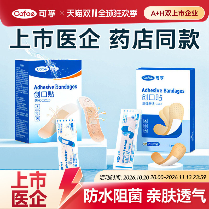 可孚创口贴防水透气止血医用伤口防磨脚碘伏棉签非无菌大号创可贴