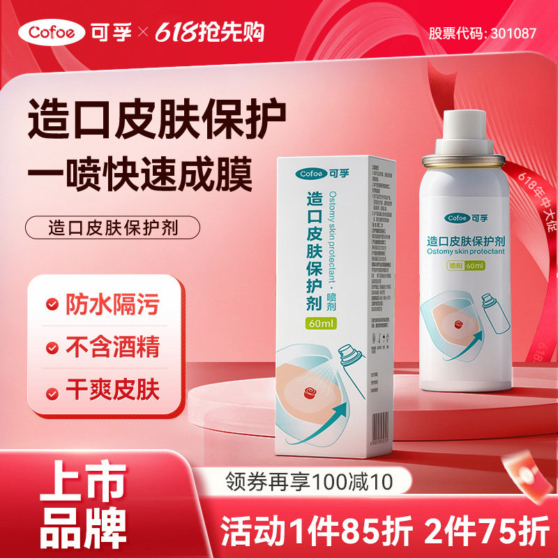 可孚造口皮肤保护剂破溃伤口保护膜喷雾液体敷料造口袋护理用品
