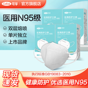 可孚n95级医用防护口罩医疗级别独立包装 立体罩 医护专用官方正品