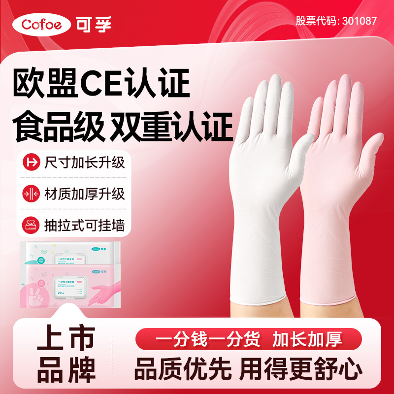 可孚加长家务手套食品级上市品牌图片