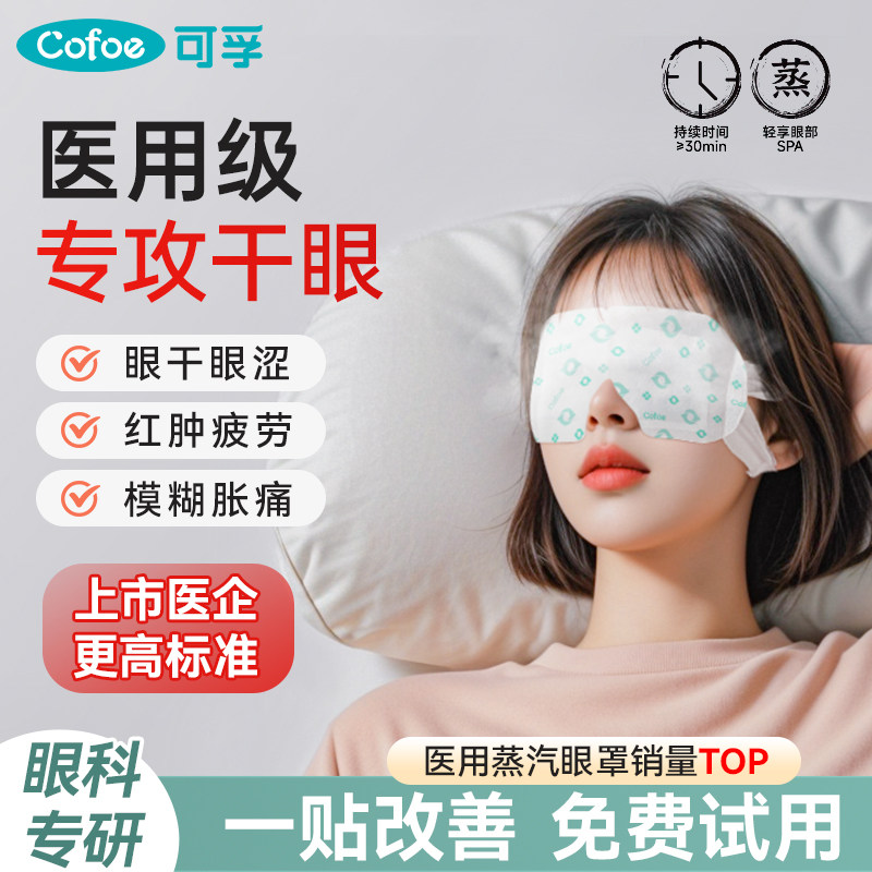 医用蒸汽眼罩治疗干眼症眼疲劳图片