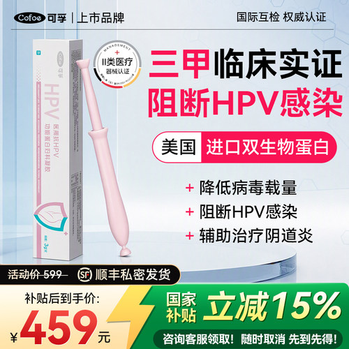 可孚hpv病毒干扰素凝胶生物蛋白敷料妇科专用医用抗尖锐湿疣非药