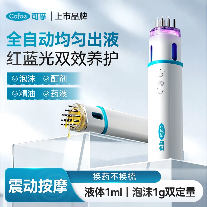 可孚米诺泡沫上药器电动头皮上液专用精华导入梳红光育发按摩涂抹