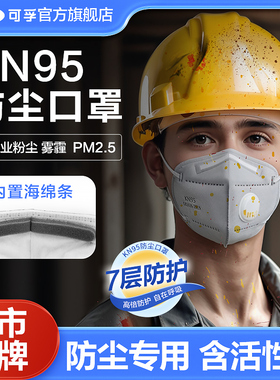 可孚kn95口罩防工业粉尘尘肺活性炭正品重度雾霾3d立体防风防寒