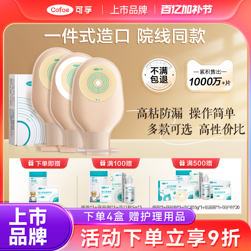可孚一件式造口袋粘贴大便袋肛门粪袋直肠改道医用一次性造瘘袋
