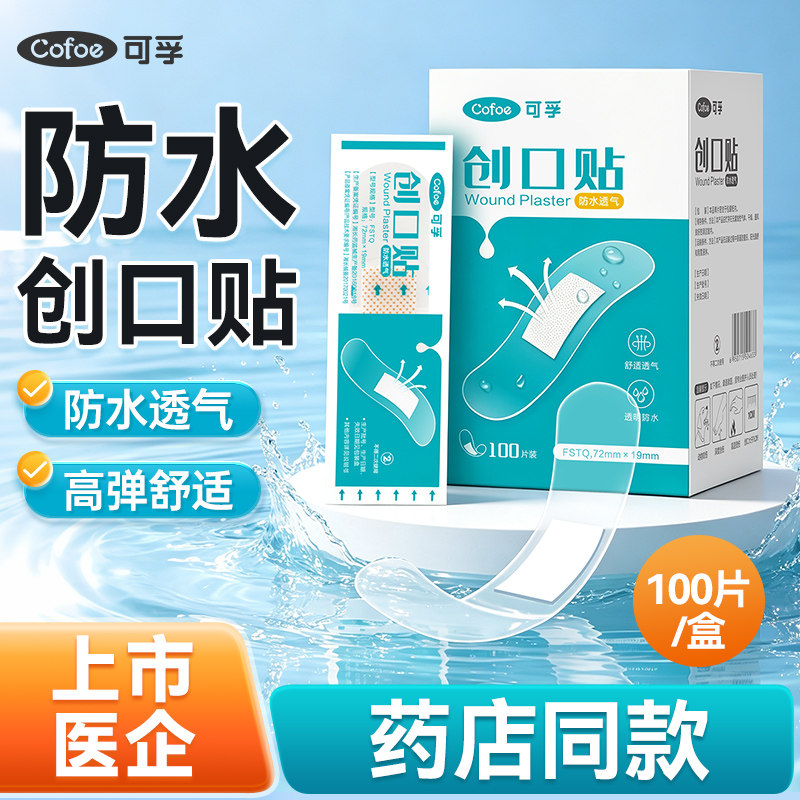 可孚创可贴医用防水透气上市品牌图片