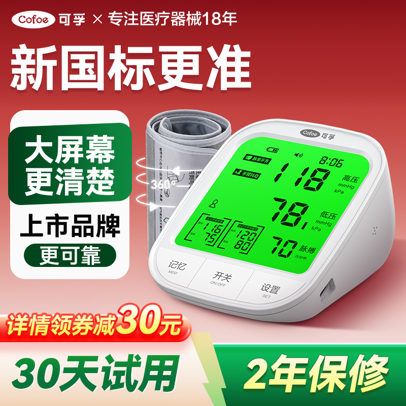可孚电子血压计高精准血压测量仪家用医用全自动老人量仪器测压仪
