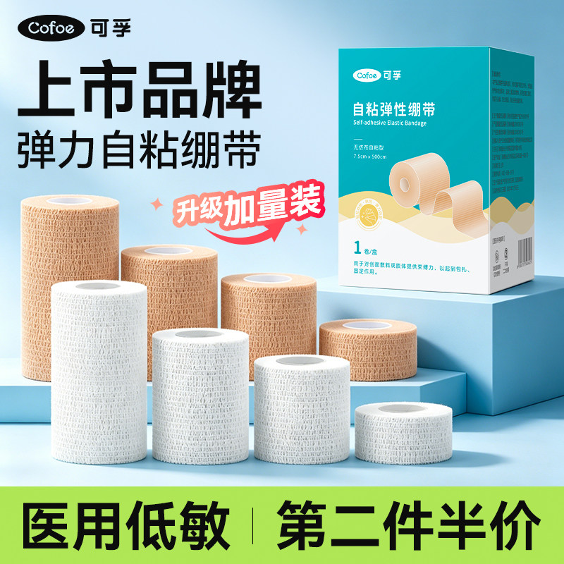可孚医用弹力自粘绷带止血医疗弹性纱布手指绑带运动护指胶布固定