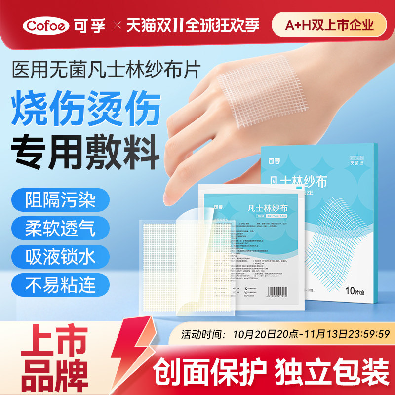 可孚凡士林纱布医用灭菌油纱布油性烫伤专用伤口敷料烧伤沙布纱条