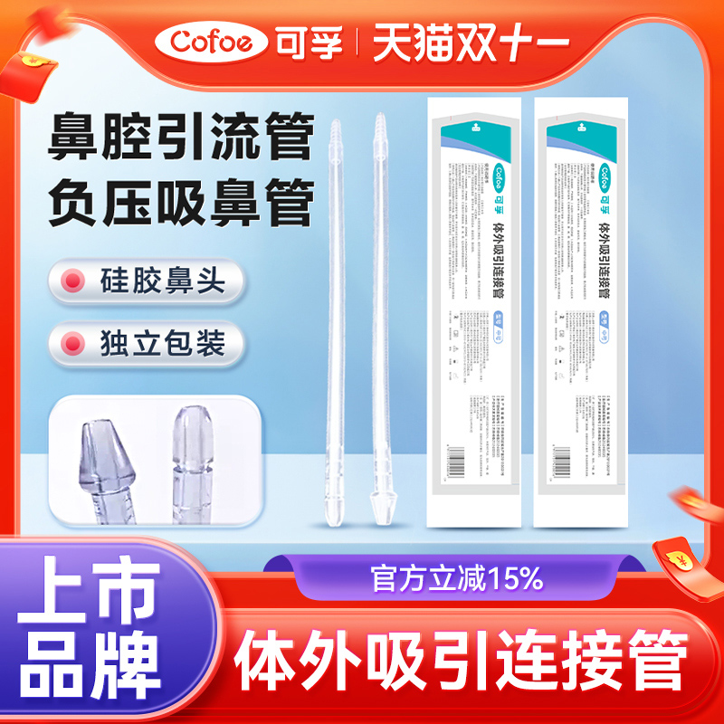 可孚医用吸鼻管通用型