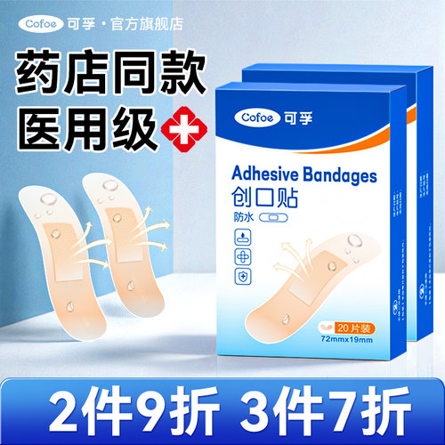 可孚创口贴医用防水透气伤口