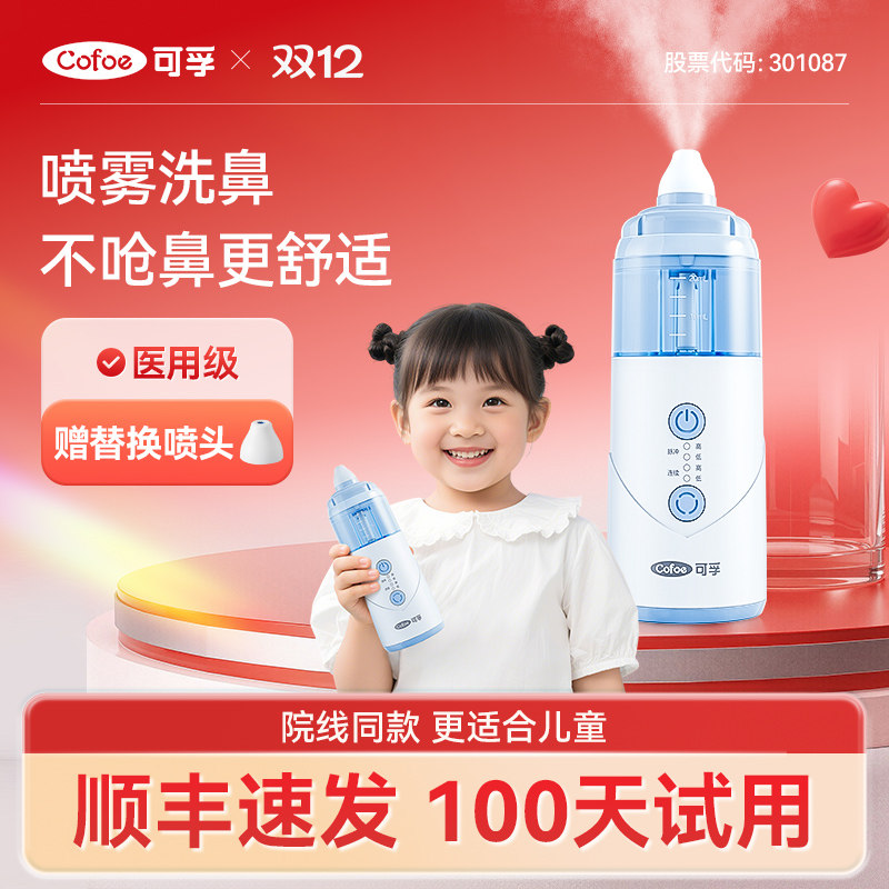可孚医用电动喷雾洗鼻器儿童家用鼻腔冲洗过敏性鼻炎清洗成人鼻子