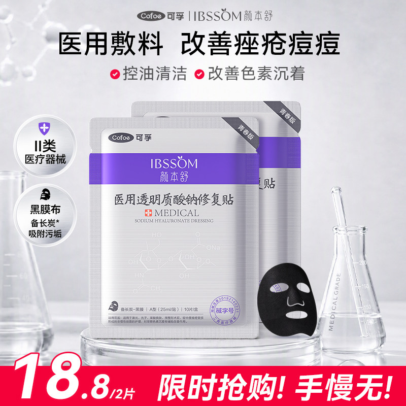 【U先试用】可孚颜本舒医用修复贴痘痘痤疮创面肌护理黑膜非面膜