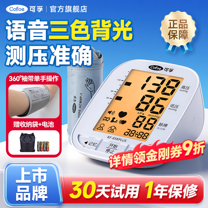 可孚|电子血压计三色背光+语音