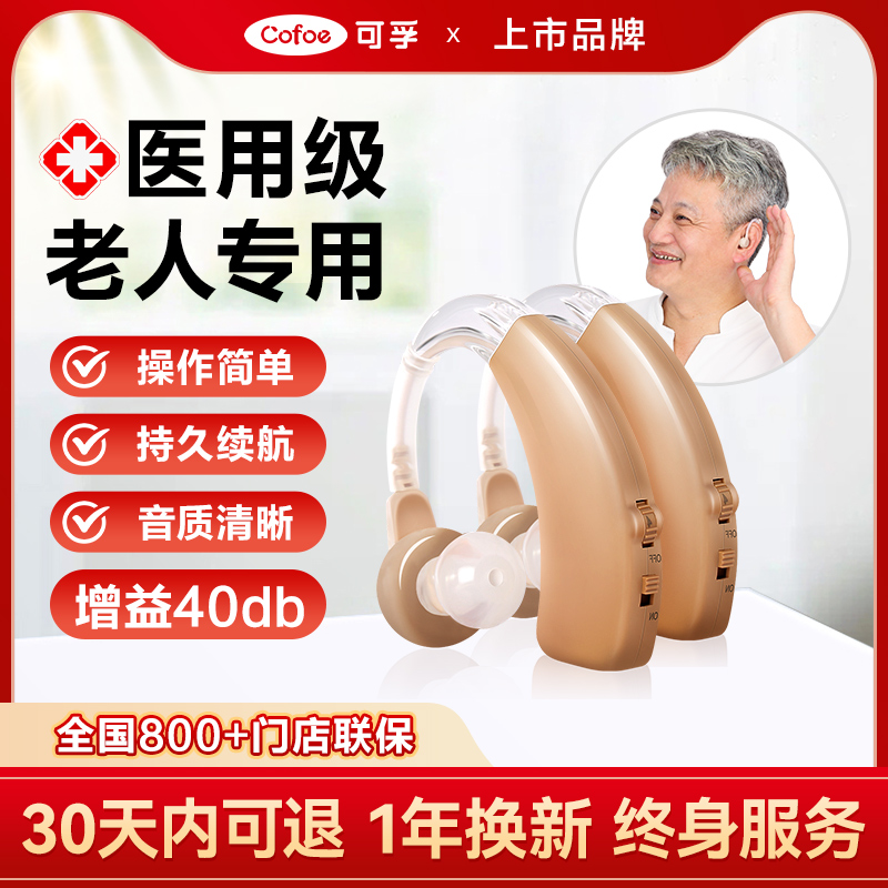 可孚耳背式老人专用助听器