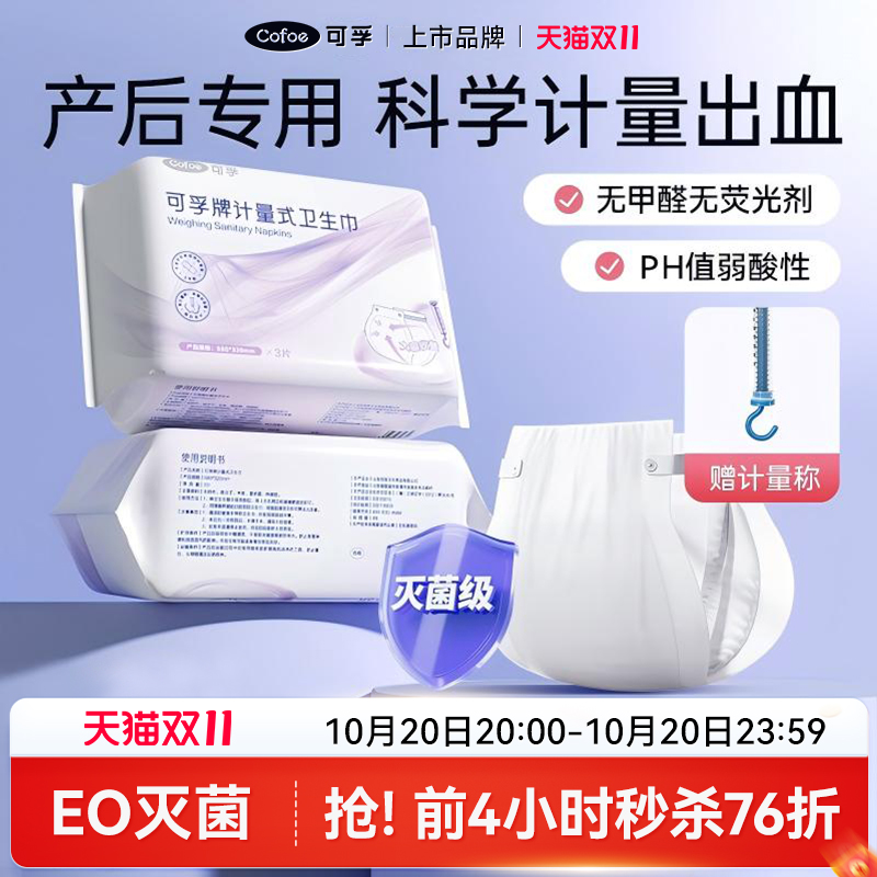 可孚计量型产妇卫生巾产后月子专用排恶露安睡裤孕妇待产卫生纸