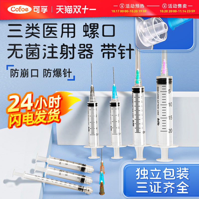 可孚医用无菌注射器带针螺旋接口