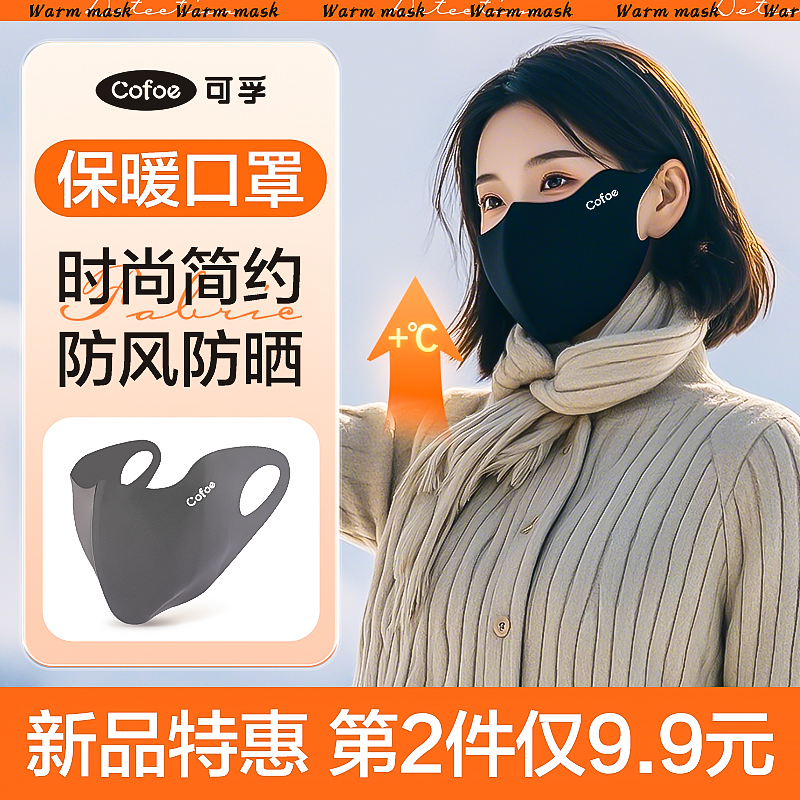 可孚保暖口罩冬天防风防寒女高颜值秋冬季男潮款骑行防尘新款防晒