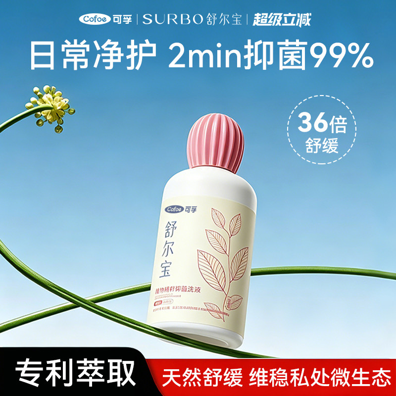 可孚私处洗护液私密护理液清洗液女性日常抑菌清洁止痒官方旗舰店