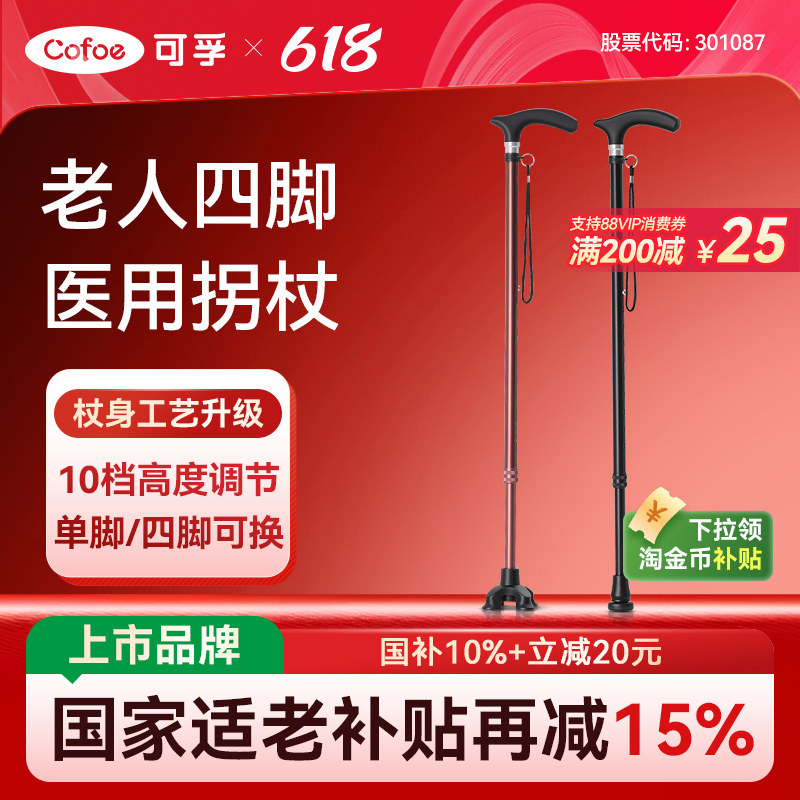 可孚拐杖老人防滑骨折医用四脚助步器伸缩手杖老年人扶手拐棍