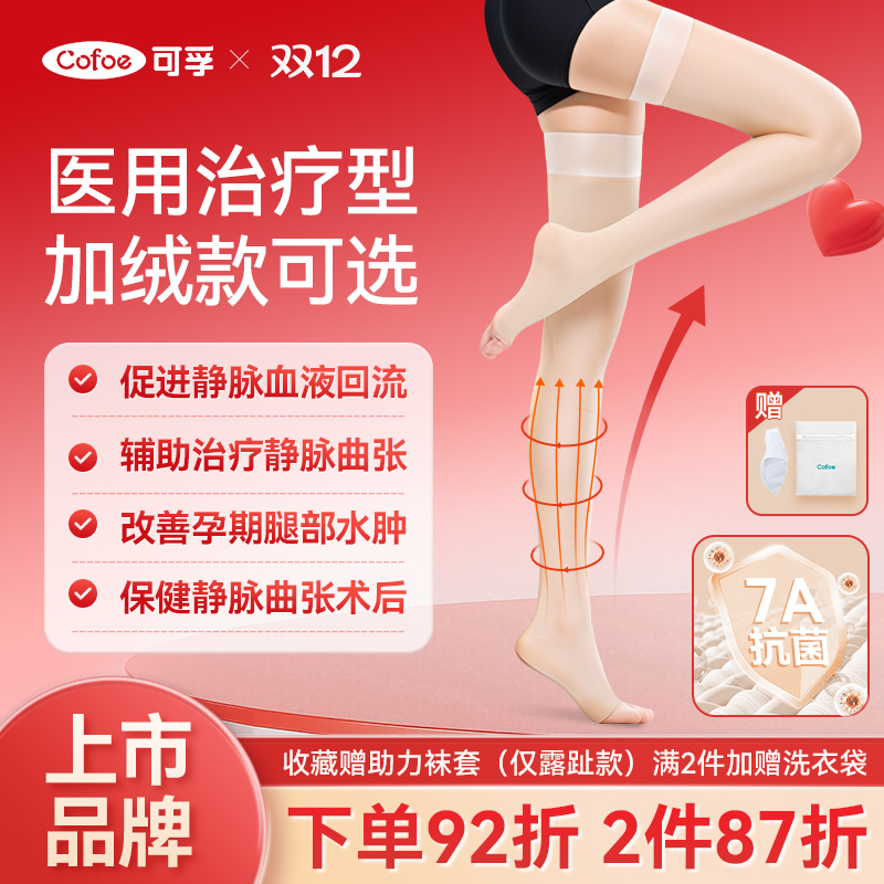 【上市品牌】可孚长筒静脉曲张袜