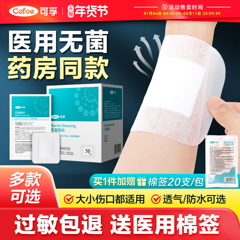医用敷贴无菌贴敷大号敷料手术伤口愈合创口贴创可贴防水透气止血,医疗器械,伤口敷料,淘宝优惠券,粉丝福利购,淘宝优惠卷