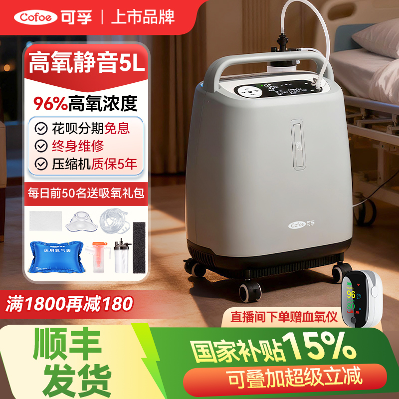 国家补贴】可孚医用制氧机大流量