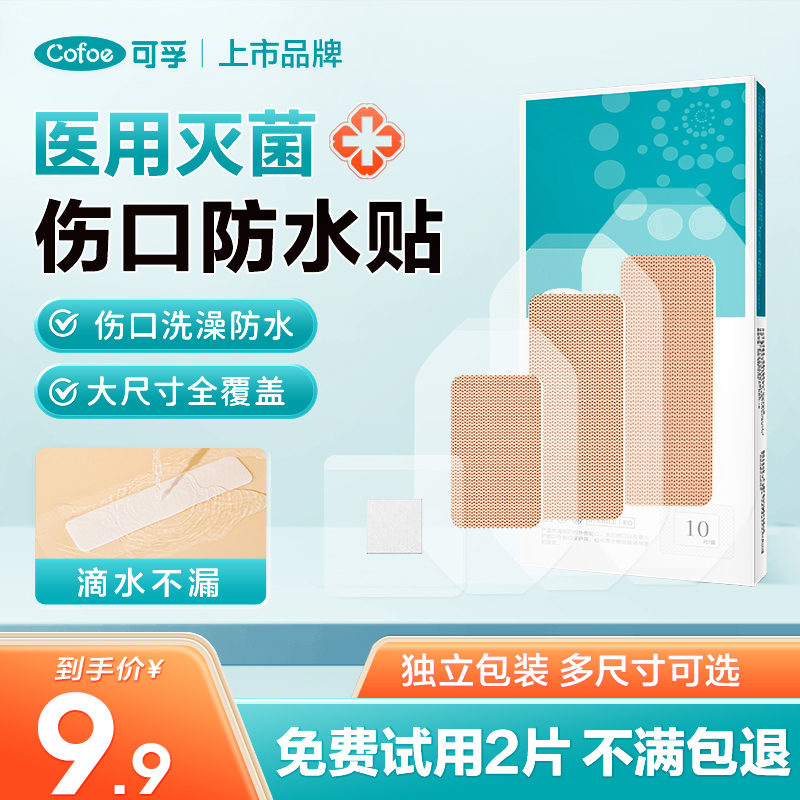 可孚医用伤口防水贴医专用洗澡术后大号创可贴剖腹产手术无菌敷贴