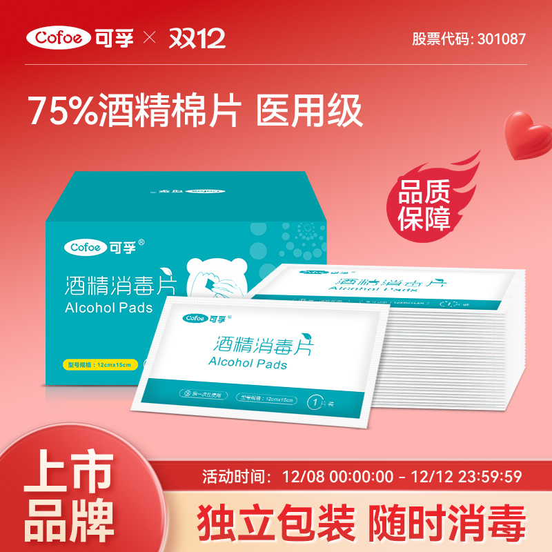 可孚酒精棉片大尺寸100片