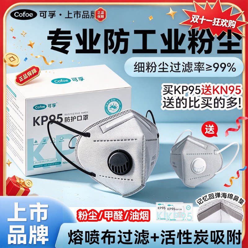 可孚防尘工业粉尘专用防尘kp95活性炭口罩防甲醛异味有毒气体kn95