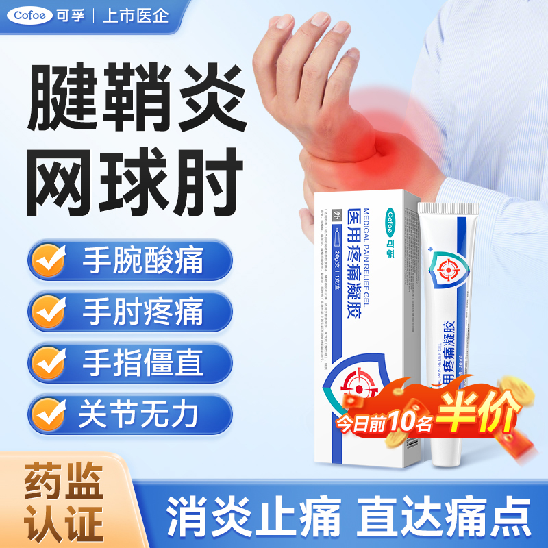 可孚医用疼痛远红外凝胶腱鞘炎网球肘拇指手腕扭伤鼠标手贴膏治疗