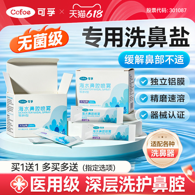 可孚医用级洗鼻专用盐生理性海盐水过敏鼻炎喷雾剂儿童成人洗鼻器