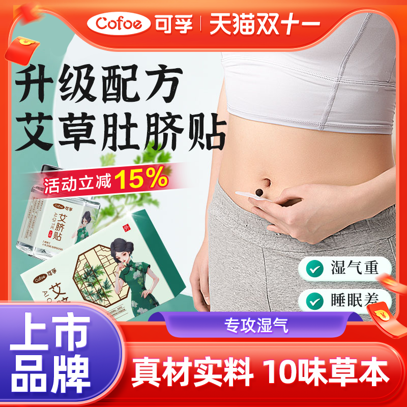 可孚艾草肚脐贴艾脐贴艾灸去湿气体内寒湿湿气重非排毒官方旗舰店