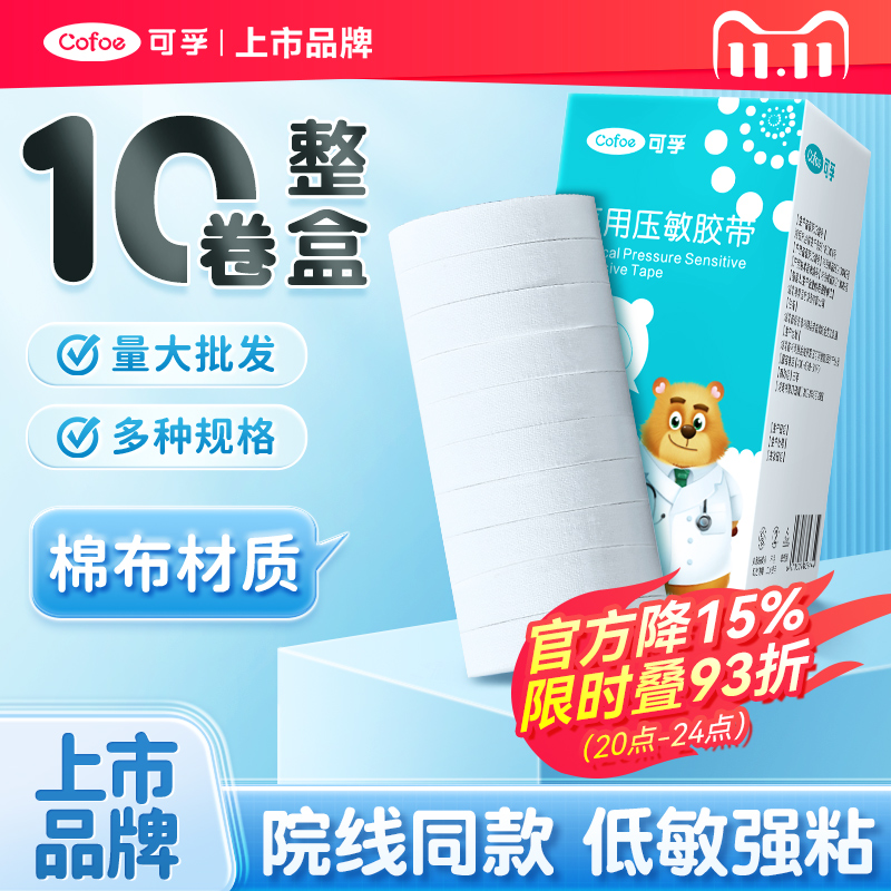 可孚医用压敏胶带白胶布固定贴医疗橡皮膏卷低敏纱布棉布透气长3m