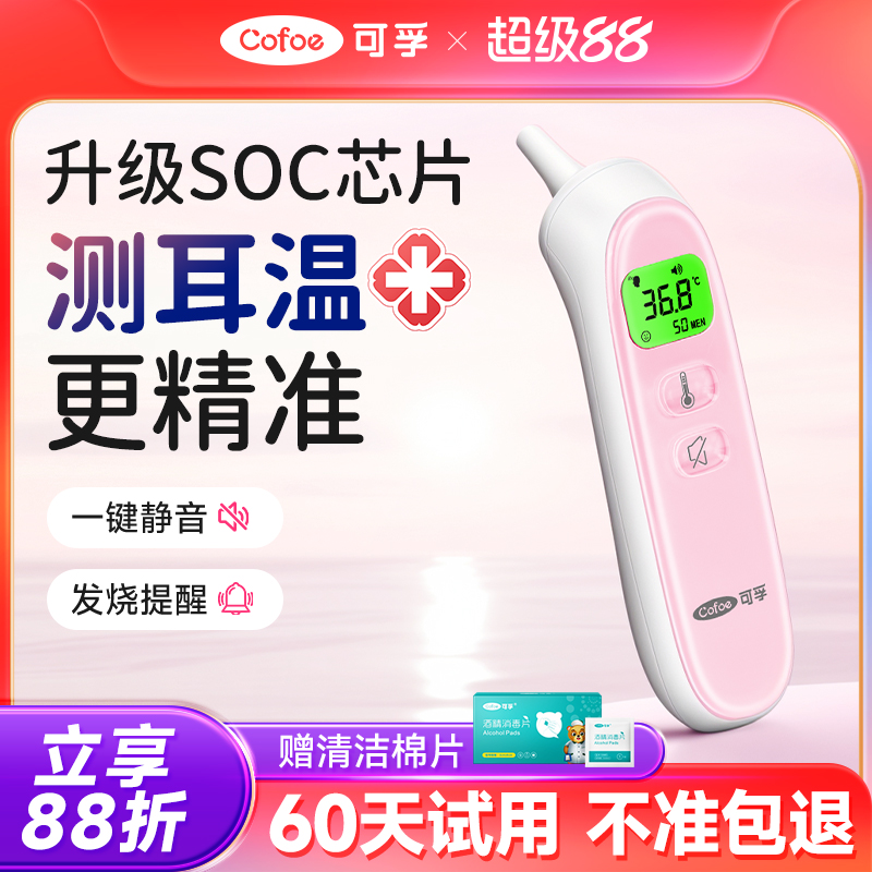 可孚智能精准耳温枪不准包退