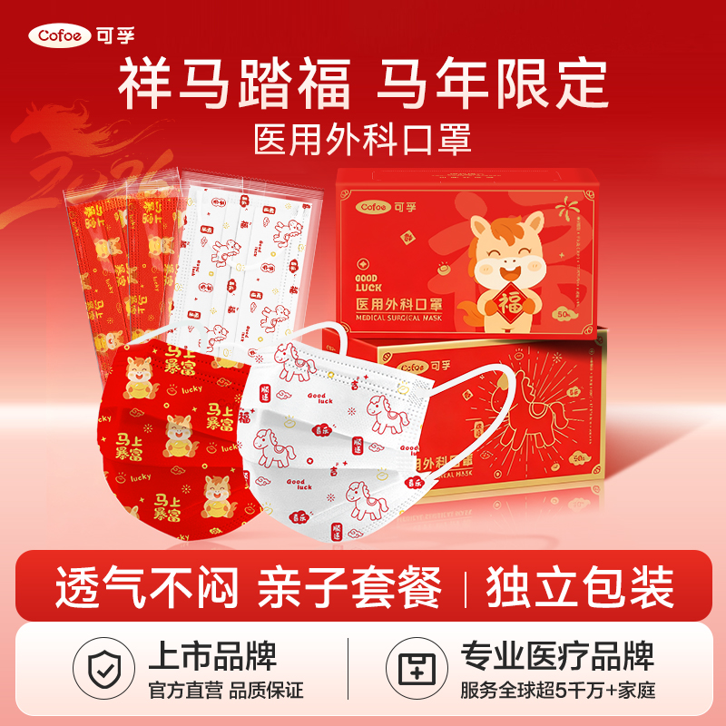可孚新春马年医用外科口罩