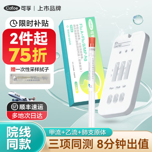 可孚甲流乙流肺炎支原体三合一试剂盒感染流感测试纸四合一自测盒