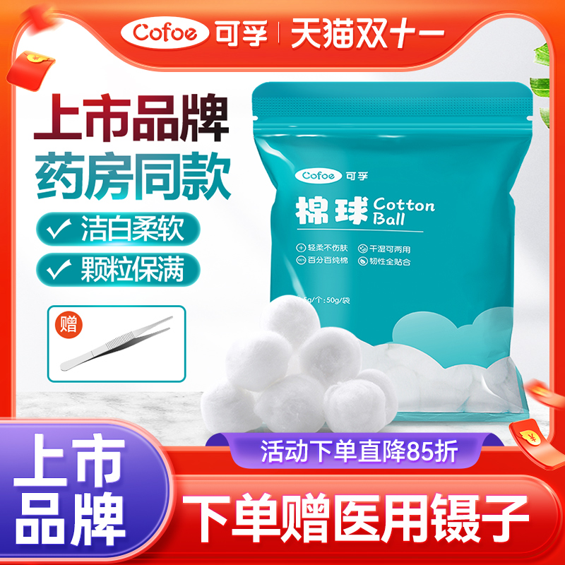 可孚医用棉球无菌消毒医药用脱脂棉酒精卫生医疗药棉干棉花球大号