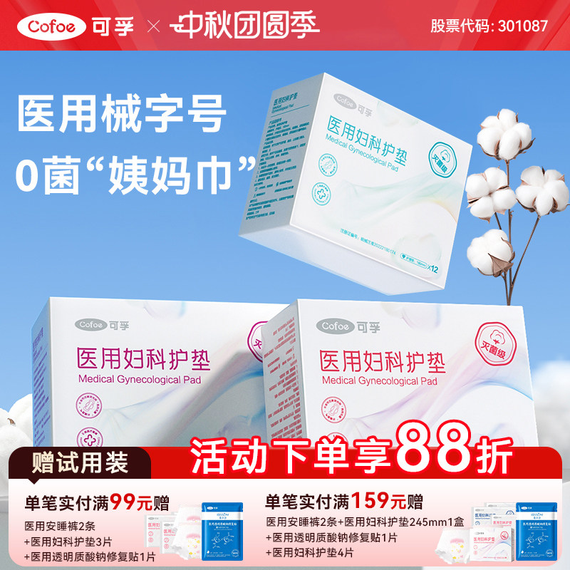 【灭菌级】可孚医用妇科护垫										