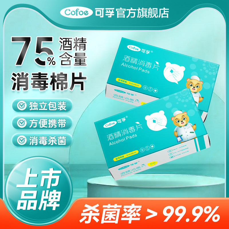 可孚手机耳洞杀菌酒精消毒棉片图片