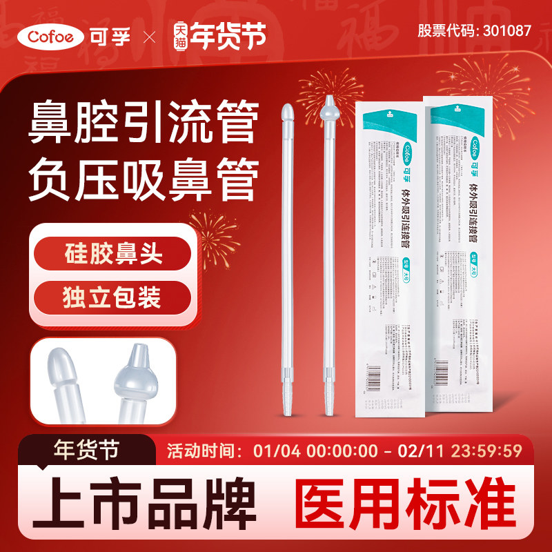 可孚吸鼻管一次性负压吸引管连接管鼻腔吸鼻涕成人儿童洗鼻通用型