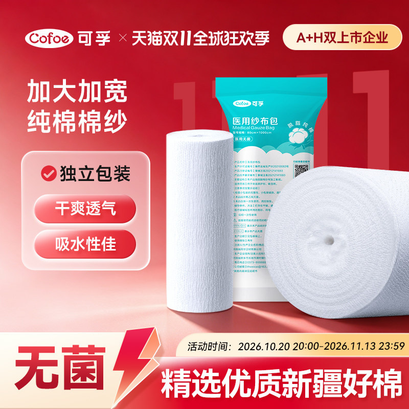 可孚医用无菌大卷纱布敷料片块伤口包扎医疗脱脂棉沙布过滤大尺寸