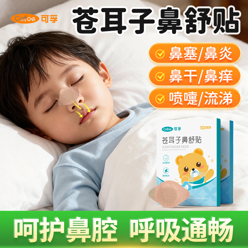 可孚通气鼻贴儿童苍耳子鼻舒贴鼻塞鼻通神器宝宝鼻堵成人通鼻贴