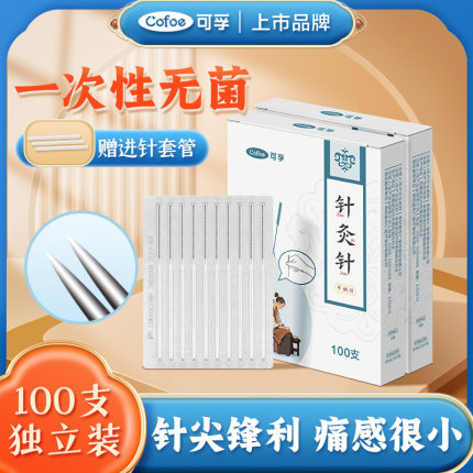 可孚医用针灸针一次性中医专用套管无菌平柄针旗舰店一寸非银针