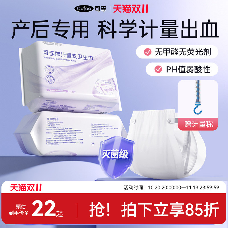 可孚计量型产妇卫生巾产后月子专用排恶露安睡裤孕妇待产卫生纸