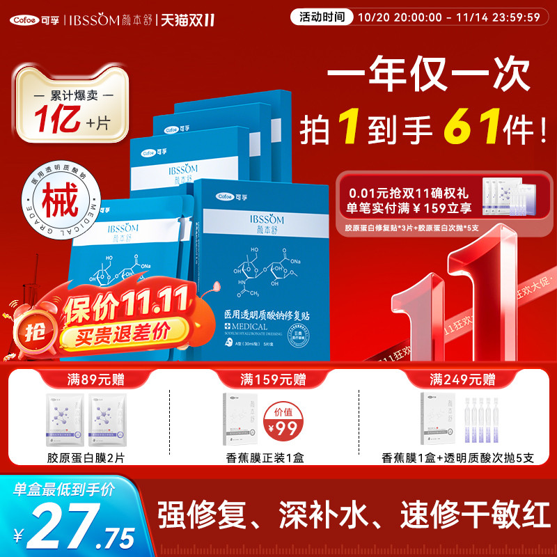 强修复】可孚颜本舒医用修复敷料