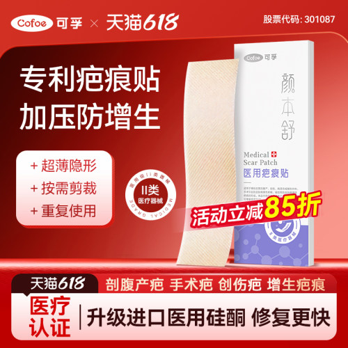 可孚医用疤痕贴剖腹产祛疤贴
