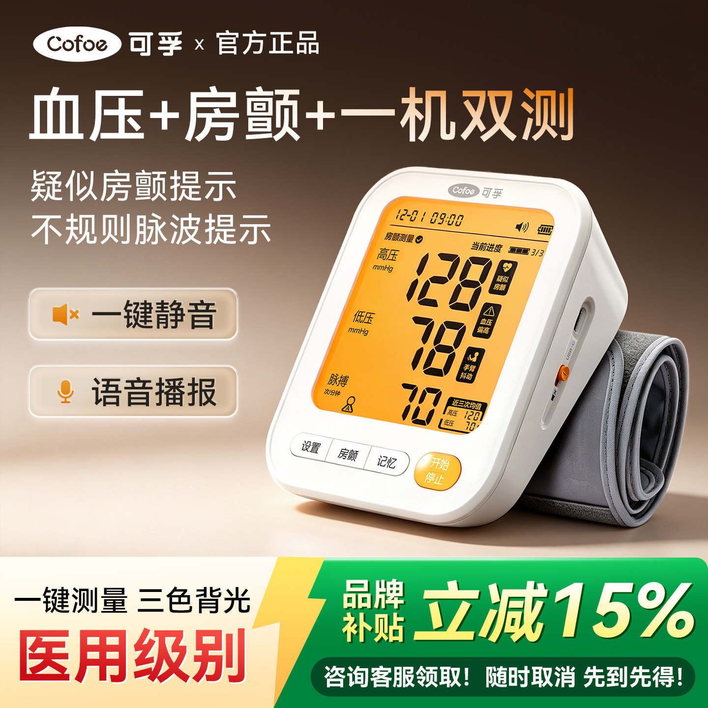 【重磅新品】可孚房颤血压测量仪臂式高精准电子血压计测压仪家用