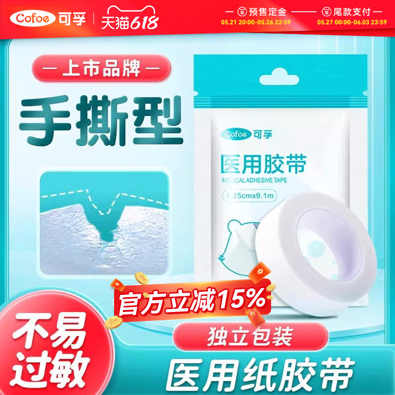 可孚医用纸胶带可手撕低压敏胶布透气医疗强力胶贴纱布长3m固定贴